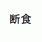ダイエット/断食マイナス1日目