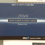 ANAスーパーフライヤーズ入会案内が届きました!