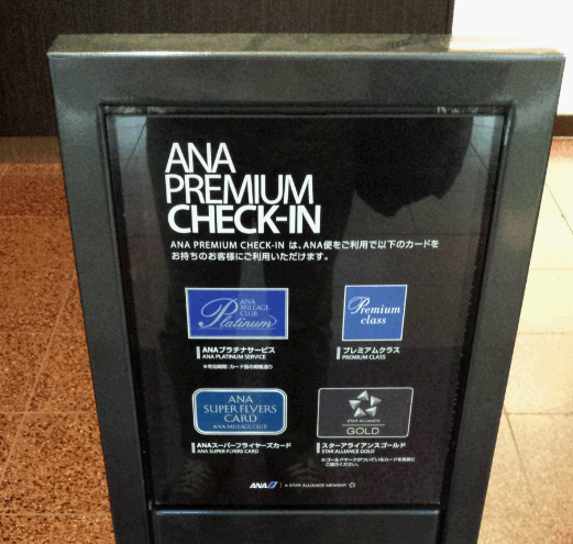ANAプレミアムチェックイン
