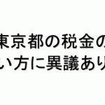 東京都の税金の使い方に異議あり! 東京都へ納める住民税額を減らす方法