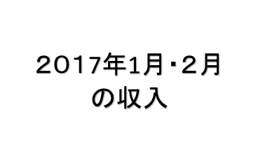 月間20,000PVブロガーの月間ブログ収入　8,030円（2017年1月、2月合計）