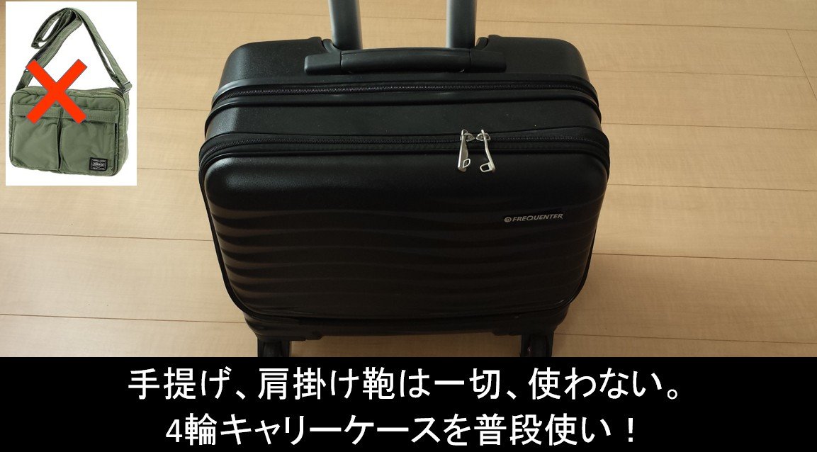 フリクエンター34L（クラム横型）使用歴２年。4輪キャリーケースの普段