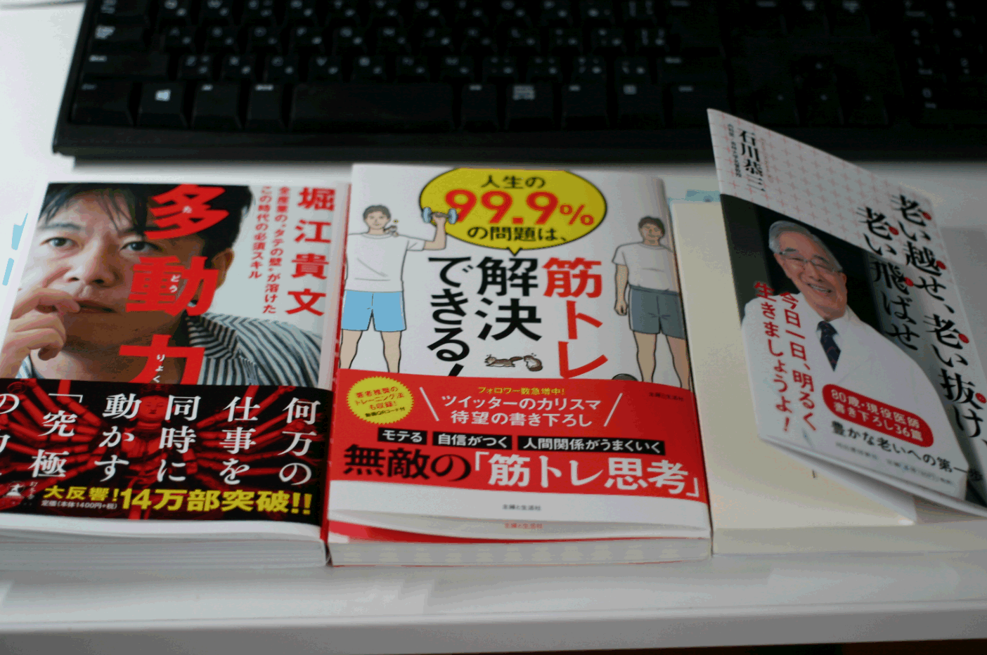 【読書3冊】『多動力』『人生の99.9%の問題は筋トレで解決できる。』『老い越せ、老い抜け、老い飛ばせ』