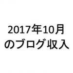 月間30,000PVブロガーの月間ブログ収入11,021円（2017年10月）