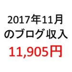 ブログ収入2017年11月