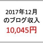 月間70,000PVブロガーの月間ブログ収入10,045円（2017年12月）