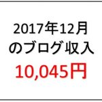 月間70,000PVブロガーの月間ブログ収入10,045円(2017年12月)