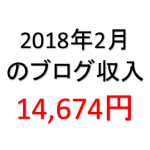 月間40,000PVブロガーの月間ブログ収入14,674円(2018年2月)