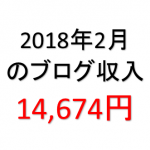 月間40,000PVブロガーの月間ブログ収入14,674円（2018年2月）