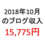 月間50,000PVブロガーの月間ブログ収入15,775円（2018年10月）