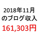 2018年11月のブログ収入 15万円を超えました