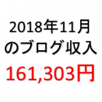 2018年11月のブログ収入　15万円を超えました