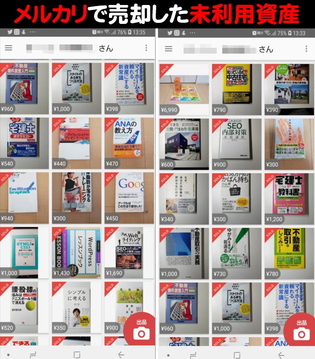 メルカリで売却した未利用資産