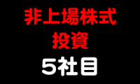 非上場株式投資5社目